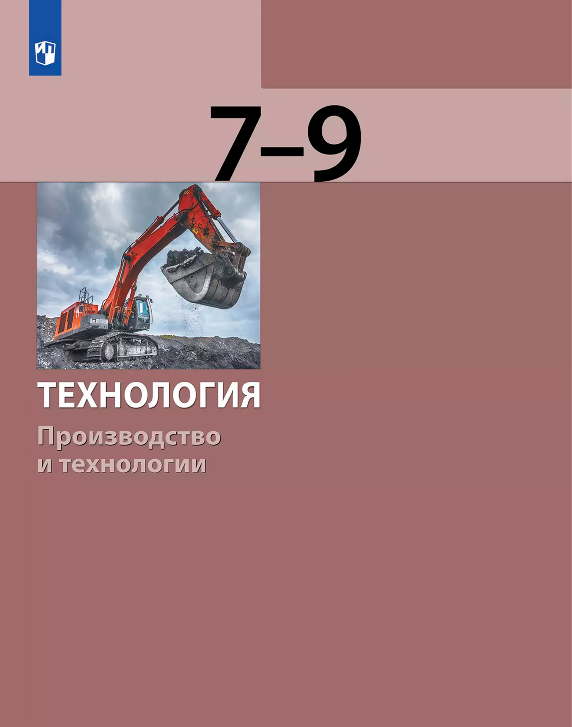 Обложка книги Технология. Производство и технологии. 7-9 классы. Учебное пособие, Автор Бешенков С. А. Шутикова М. И. Неустроев С. С. и, издательство Просвещение | купить в книжном магазине Рослит