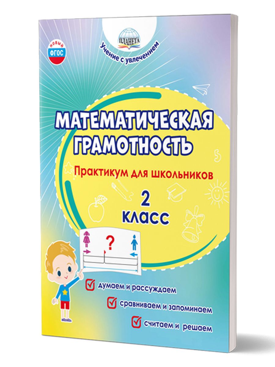Обложка книги Математическая грамотность. Практикум для школьников. 2 класс, Автор Буряк М.В Шейкина С.А., издательство Планета | купить в книжном магазине Рослит