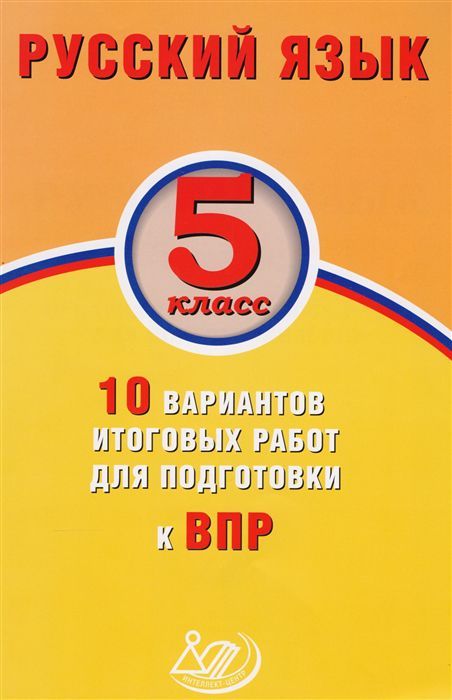 Обложка книги Русский язык 5 класс. 10 вариантов итоговых работ для подготовки к ВПР, Автор Дергилева Ж.И., издательство Издательство Интеллект-центр | купить в книжном магазине Рослит
