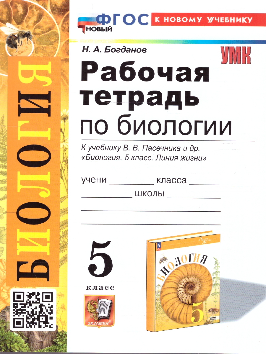 Обложка книги Биология 5 класс. Рабочая тетрадь. ФГОС, Автор Богданов Н. А., издательство Экзамен | купить в книжном магазине Рослит