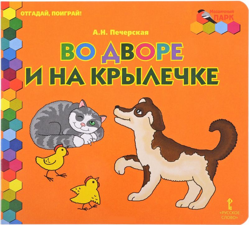 Обложка книги Отгадай, поиграй ! Во дворе и на крылечке, Автор Печерская А.Н., издательство Русское слово | купить в книжном магазине Рослит