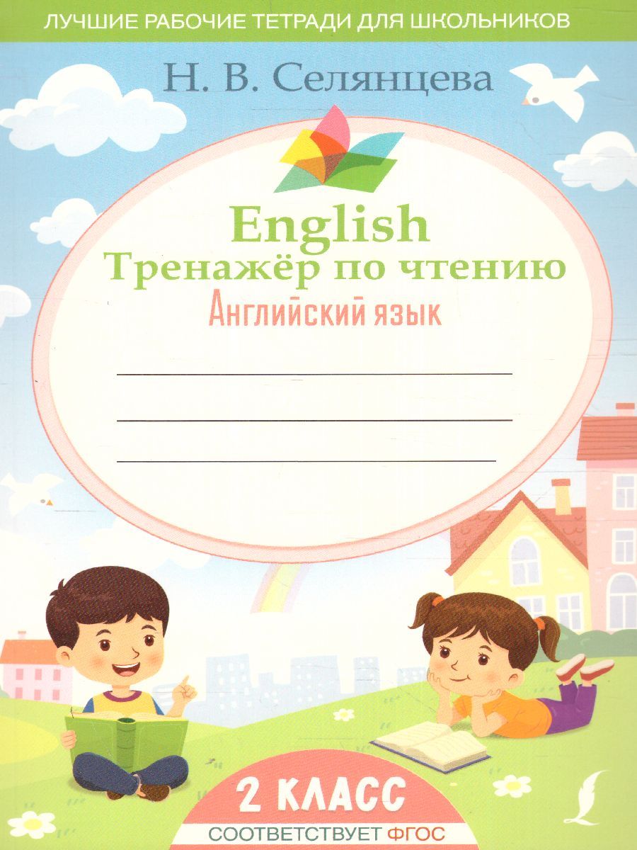 Обложка книги English Тренажер по чтению. Английский язык 2 класс. Лучшие рабочие тетради. ФГОС , Автор Селянцева Н.В., издательство АСТ | купить в книжном магазине Рослит