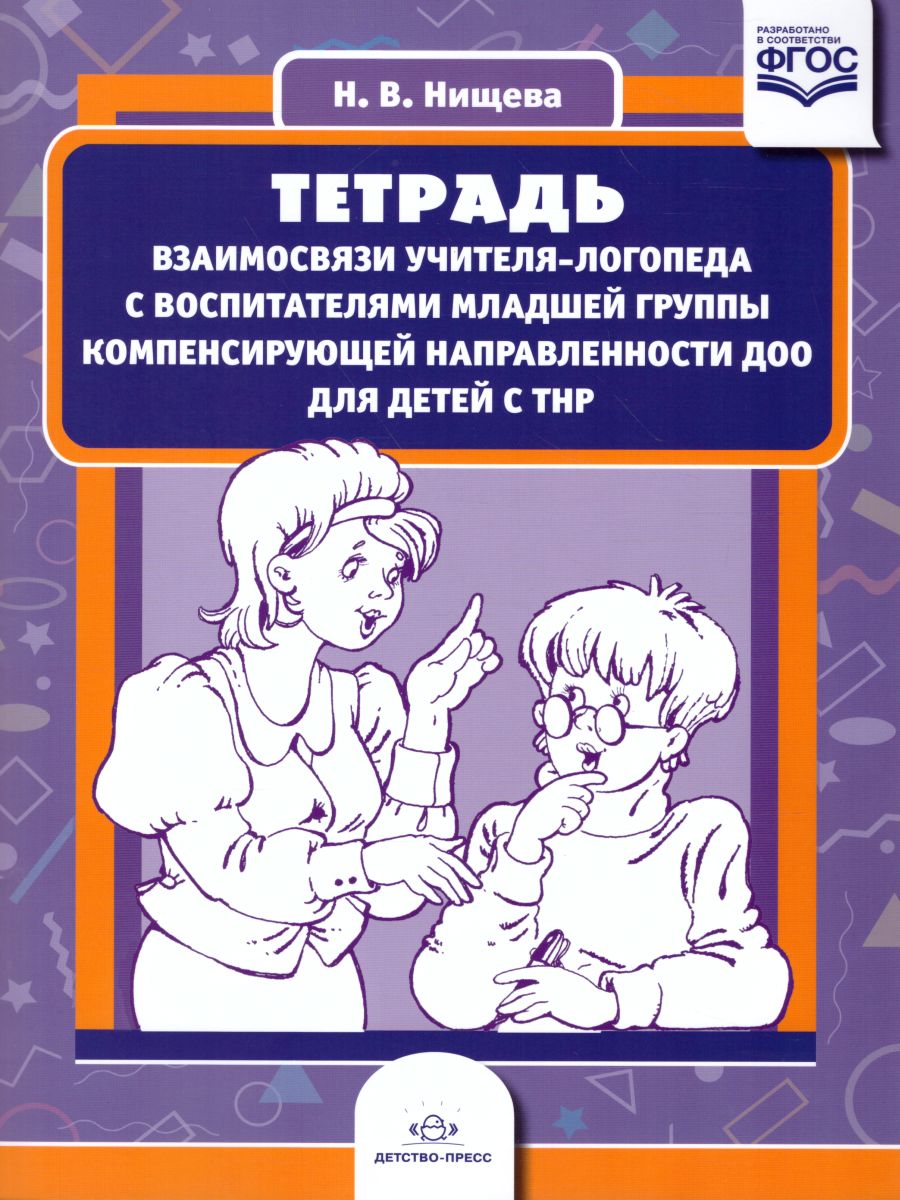 Обложка книги Тетрадь взаимосвязи учителя-логопеда с воспитателями младшей группы компенсирующей направленности ДОО для детей с ТНР. ФГОС, Автор Нищева Н.В., издательство ДЕТСТВО-ПРЕСС | купить в книжном магазине Рослит
