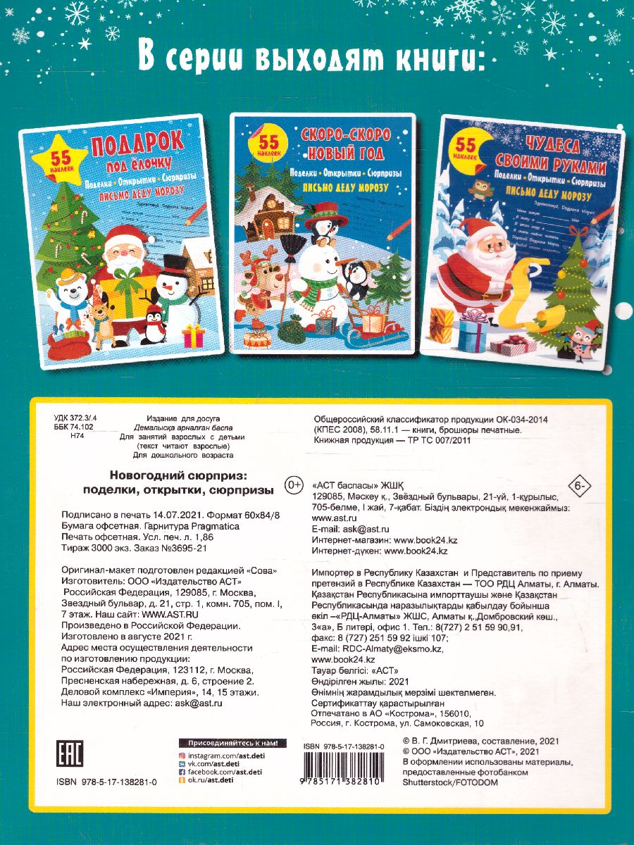 Обложка Новогодний сюрприз: поделки, открытки, сюрпризы /Мастерская Деда Мороза, издательство АСТ | купить в книжном магазине Рослит