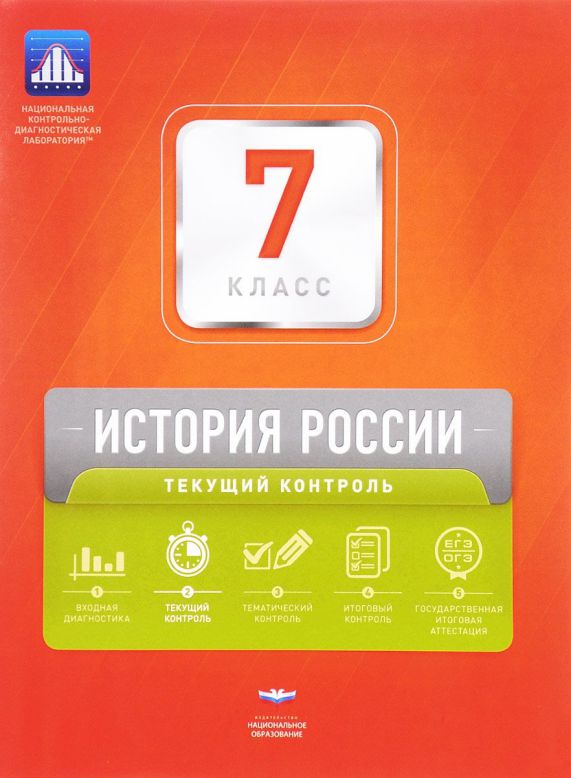Обложка книги История России 7 класс. Текущий контроль. ФГОС, Автор Акиньшина О.Н. Артасов И.А., издательство Национальное образование | купить в книжном магазине Рослит