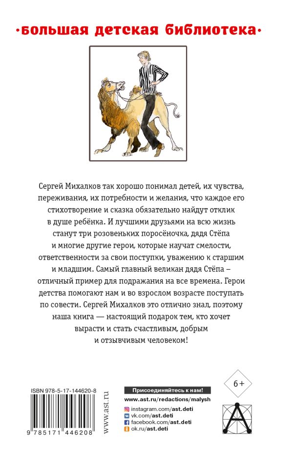 Обложка книги Дядя Стёпа. Лучшие стихи и сказки, Автор Михалков С.В., издательство АСТ | купить в книжном магазине Рослит
