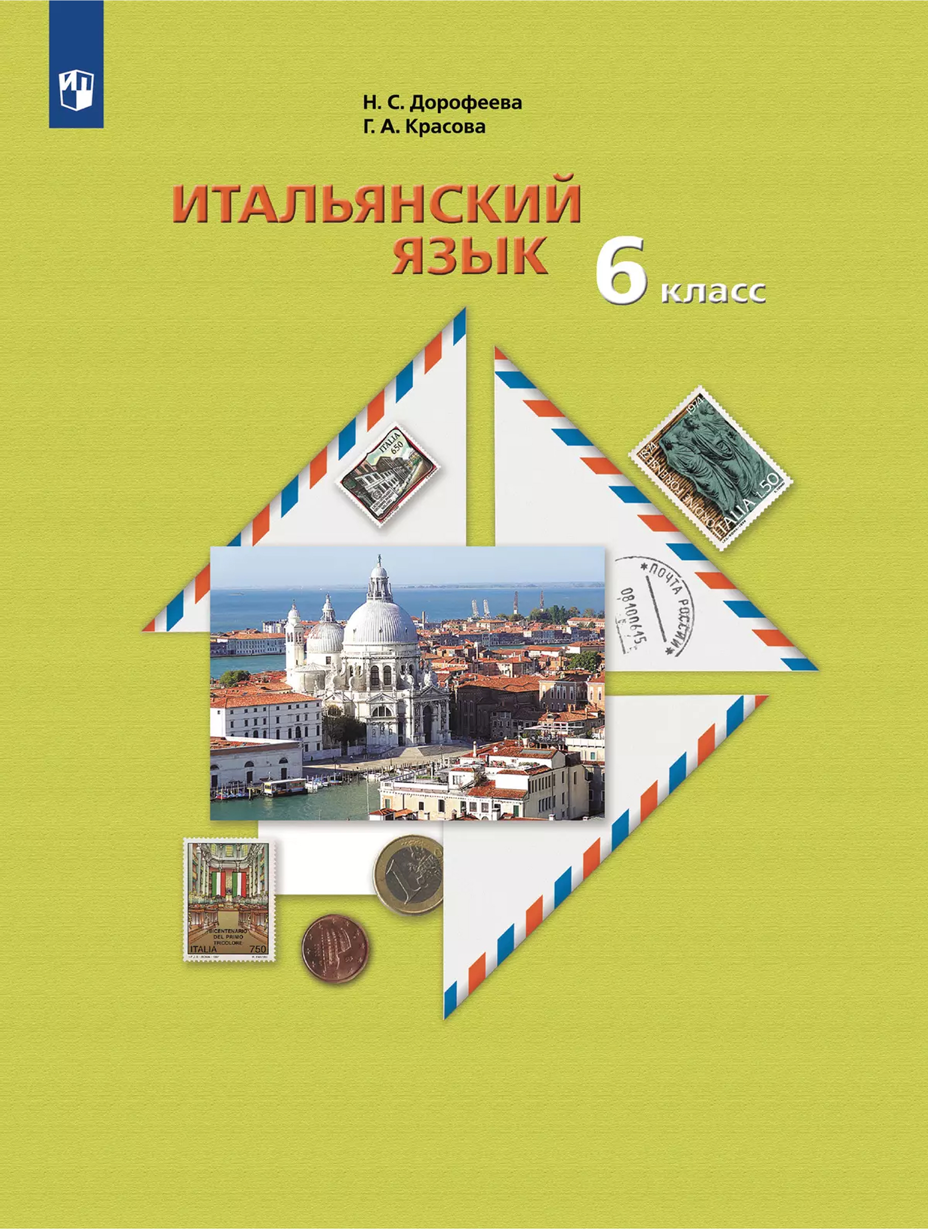 Обложка книги Итальянский язык. Второй иностранный язык. 6 класс. Учебное пособие, Автор Дорофеева Н. С. Красова Г. А., издательство Просвещение | купить в книжном магазине Рослит