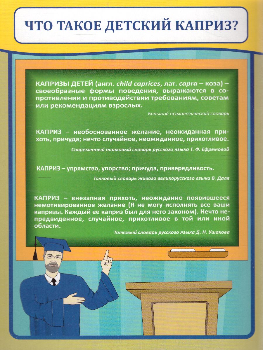 Обложка книги Детские капризы. Ширмы с информацией для родителей и детей, Автор НШ-44, издательство Учитель | купить в книжном магазине Рослит