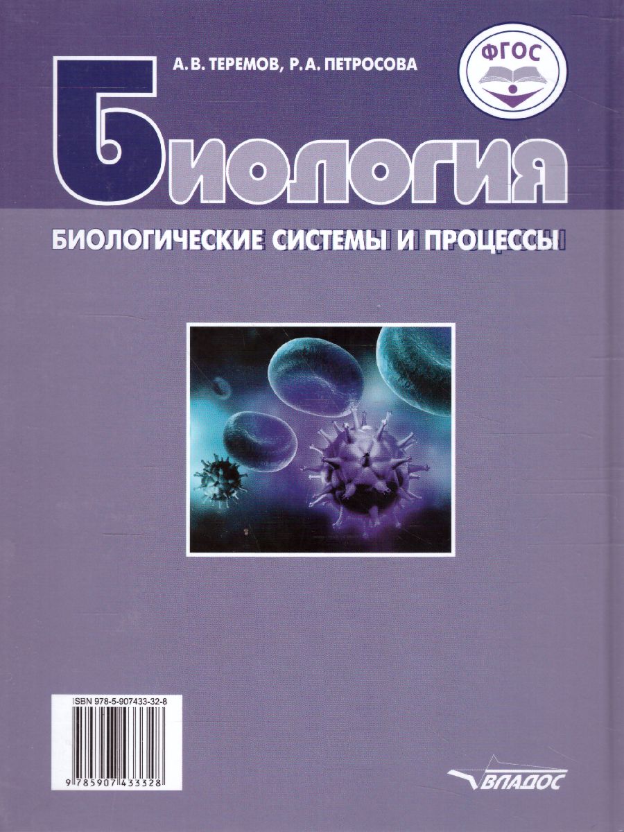 Обложка книги Биология 10 класс. Биологические системы и процессы (углубленный / базовый уровни), Автор Теремов А.В. Петросова Р.А., издательство Владос | купить в книжном магазине Рослит