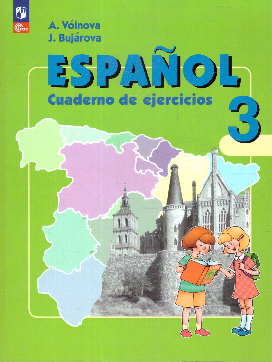 Обложка книги Испанский язык 3 класс. Рабочая тетрадь. Углубленный уровень, Автор Воинова А. А. Бухарова Ю. А., издательство Просвещение | купить в книжном магазине Рослит
