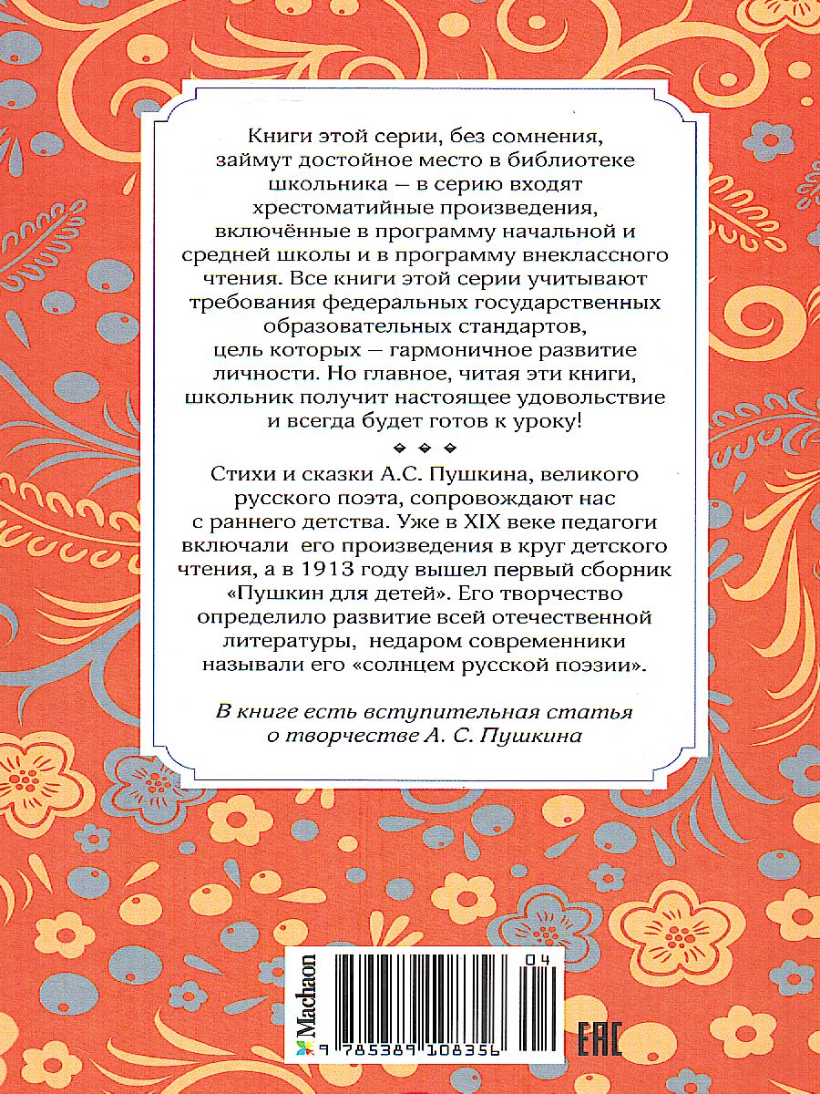 Обложка Стихи и сказки. Пушкин, издательство Махаон | купить в книжном магазине Рослит