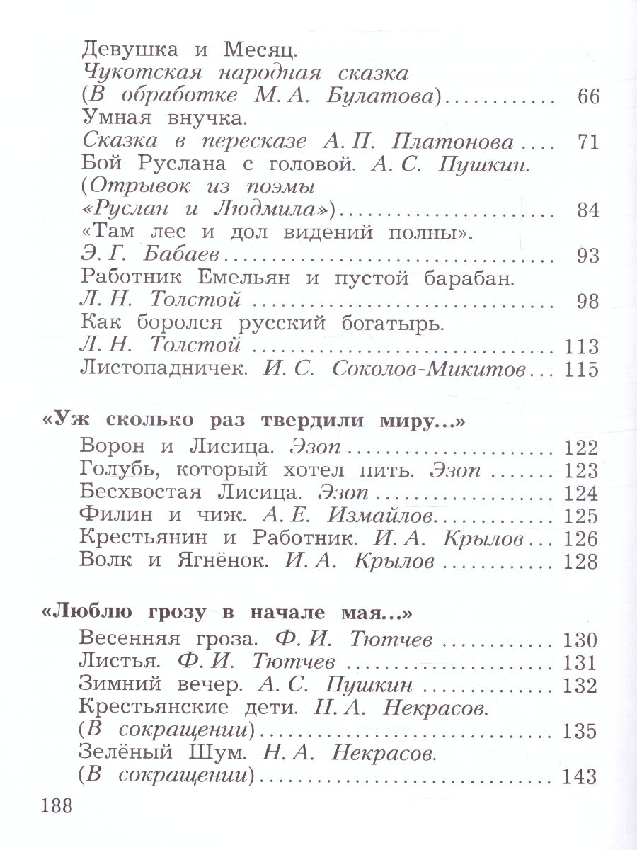 картинка Литературное чтение 3 класс. Учебная хрестоматия Часть 1. (Новая,переработанная) от магазина Рослит