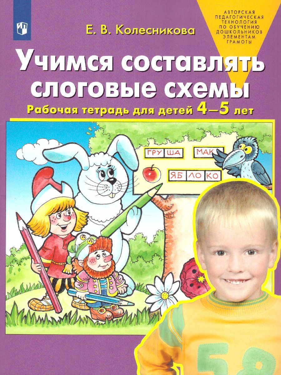 Обложка книги Учимся составлять слоговые схемы. Рабочая тетрадь для детей 4-5 лет, Автор Колесникова Е.В., издательство Просвещение/Союз                                   | купить в книжном магазине Рослит