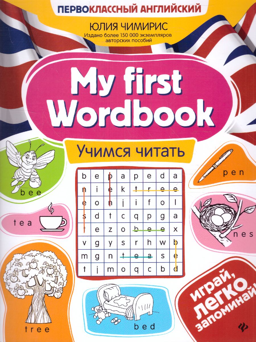 Обложка книги My first Wordbook: учимся читать, Автор Чимирис Юлия Вячеславовна, издательство Феникс ТД                                          | купить в книжном магазине Рослит