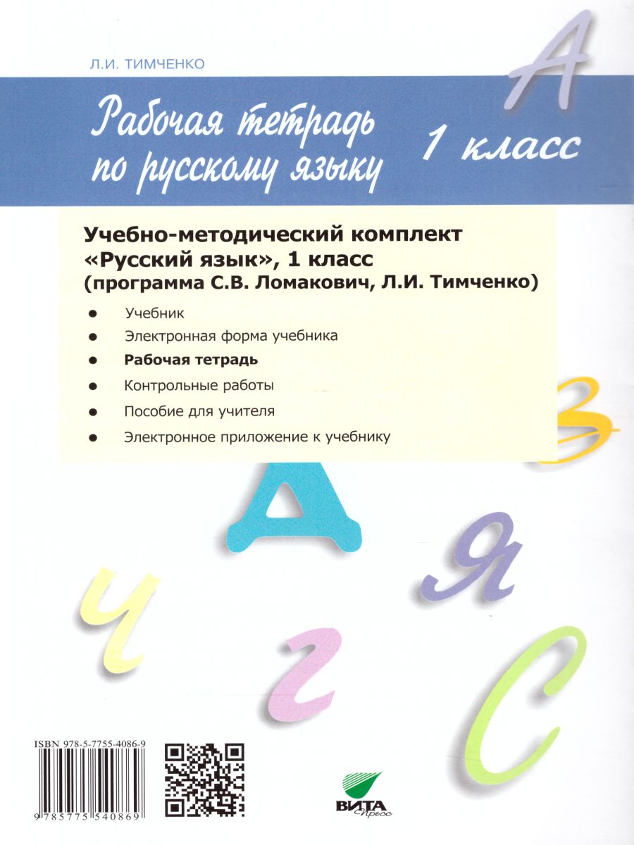 картинка Русский язык 1 класс. Рабочая тетрадь. ФГОС от магазина Рослит