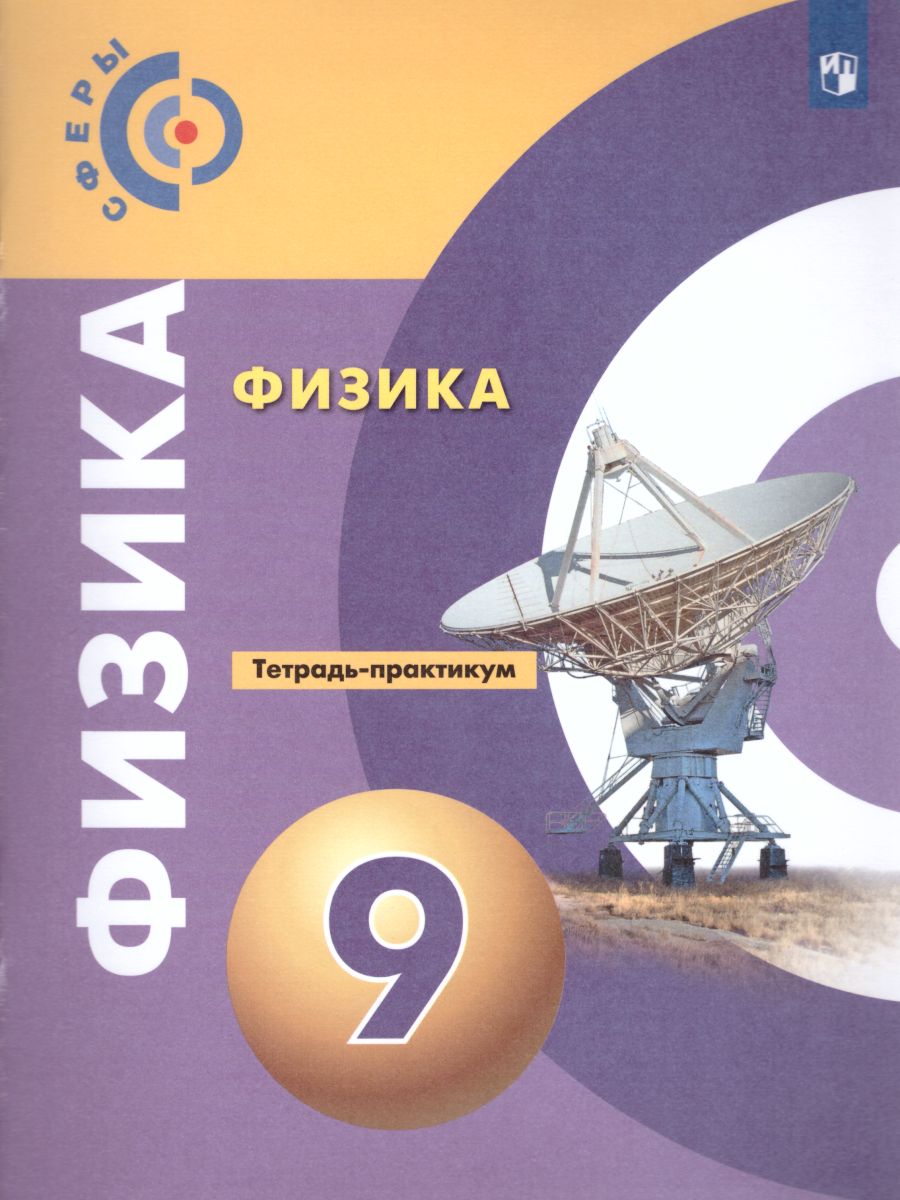 Обложка книги Физика 9 класс. Тетрадь-практикум. УМК "Сферы". ФГОС, Автор Артеменков Д.А. Белага В.В. Воронцова Н.И., издательство Просвещение | купить в книжном магазине Рослит