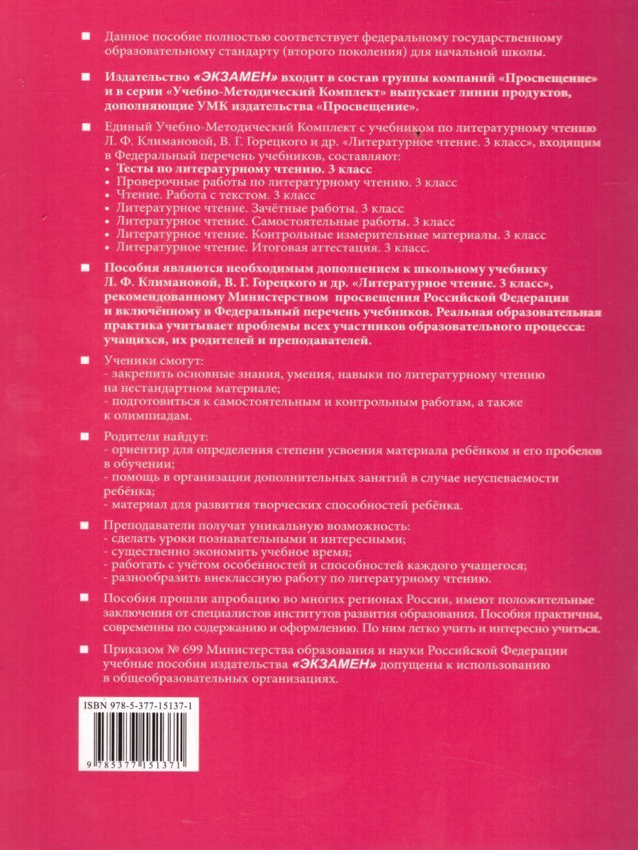 Обложка книги Литературное чтение 3 класс. Тесты. К учебнику Л. Ф. Климановой. Часть 1. ФГОС, Автор Шубина Г.В., издательство Экзамен | купить в книжном магазине Рослит