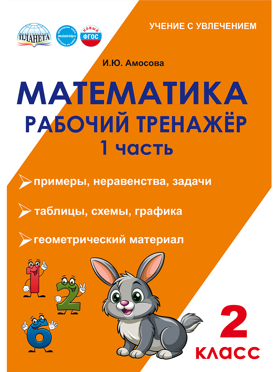 Обложка книги Математика. 2 класс. Рабочий тренажёр. Часть 1, Автор Амосова И. Ю., издательство Планета | купить в книжном магазине Рослит