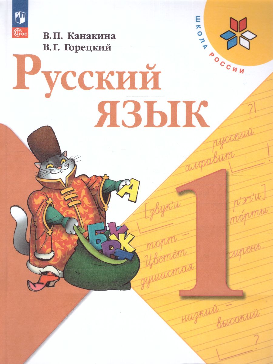 Обложка книги Русский язык 1 класс. Учебник. УМК "Школа России" (ФП2022), Автор Канакина В.П. Горецкий В.Г., издательство Просвещение | купить в книжном магазине Рослит