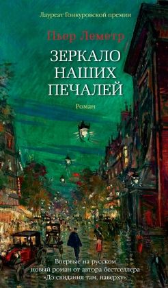 Обложка Зеркало наших печалей/Азбука-бестселлер(Махаон), издательство Махаон | купить в книжном магазине Рослит