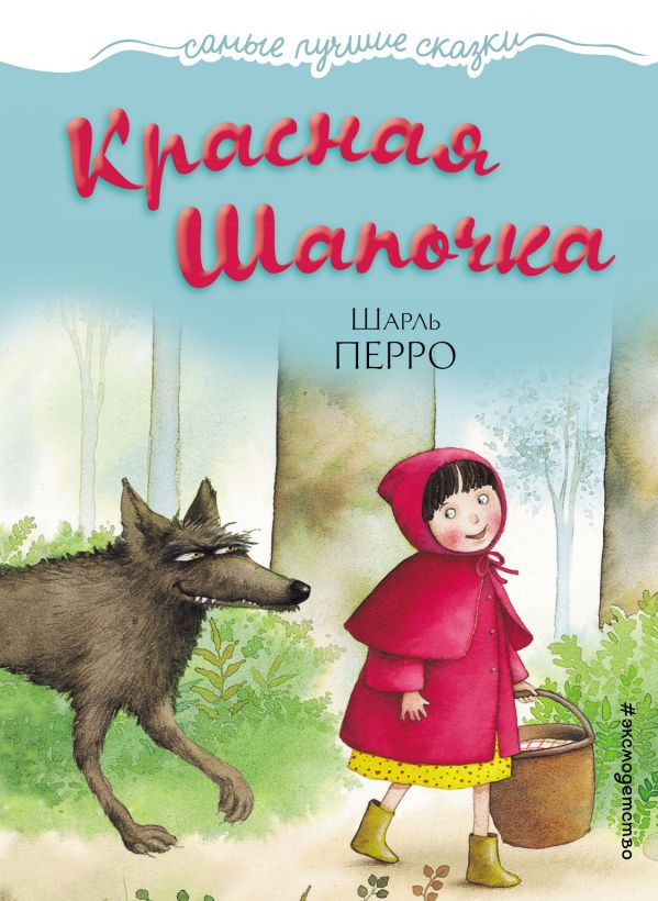 Обложка Красная Шапочка, издательство ЭКСМО | купить в книжном магазине Рослит