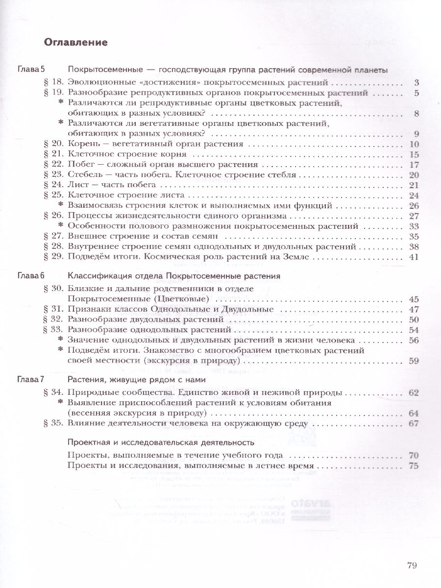 картинка Биология 6 класс. Рабочая тетрадь №2. ФГОС от магазина Рослит