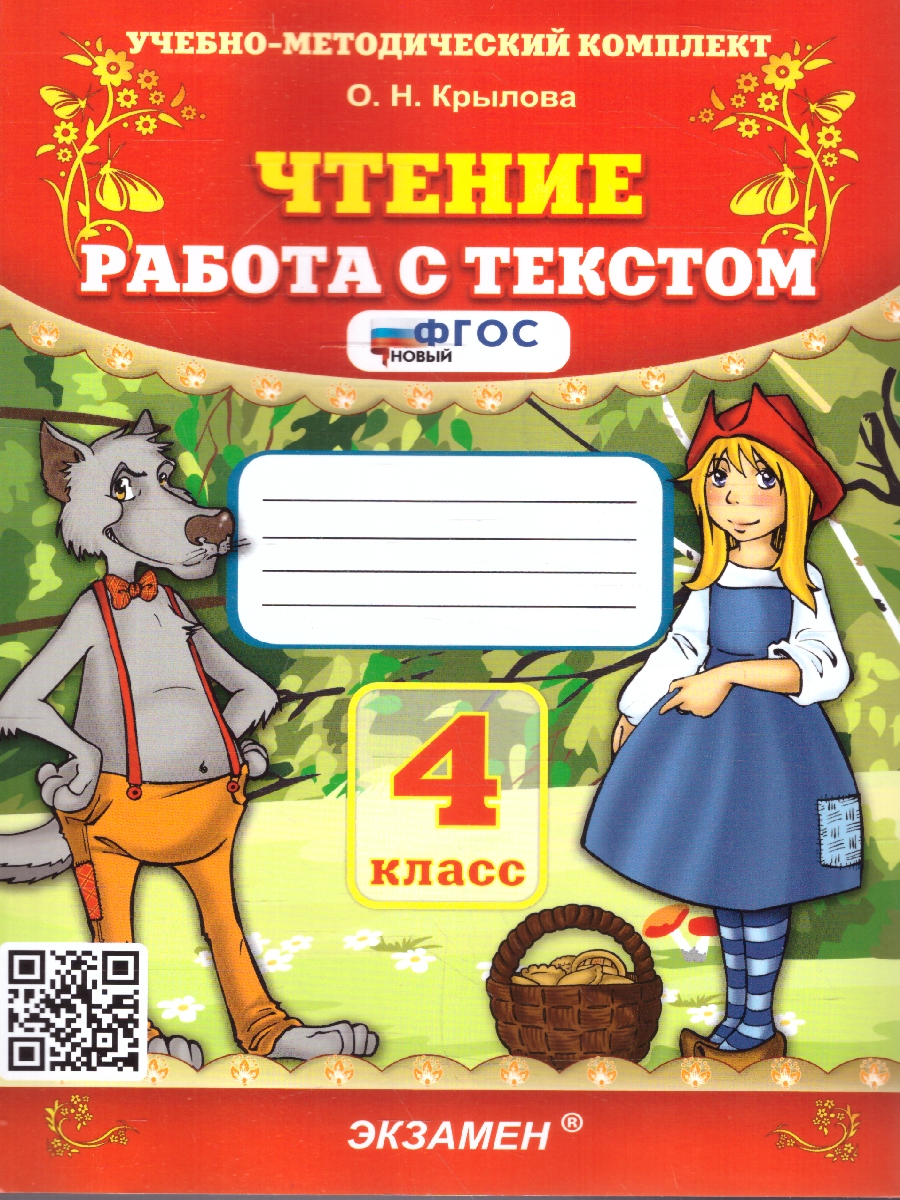 Обложка книги Чтение 4 класс. Работа с текстом, Автор Крылова О. Н., издательство Экзамен | купить в книжном магазине Рослит