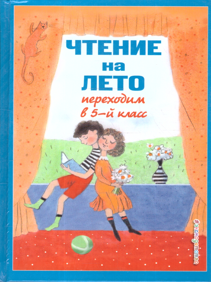 Обложка книги Чтение на лето. Переходим в 5-й класс. Для школьников и учеников начальных классов. 6-е издание, Автор Ермолаева В. Г., издательство ЭКСМО | купить в книжном магазине Рослит