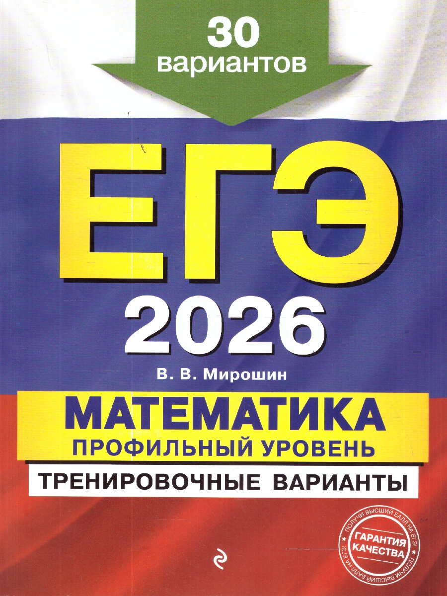 Обложка книги ЕГЭ-2026 Математика. Профильный уровень. Тренировочные варианты. 30 вариантов, Автор Мирошин В.В., издательство ЭКСМО | купить в книжном магазине Рослит