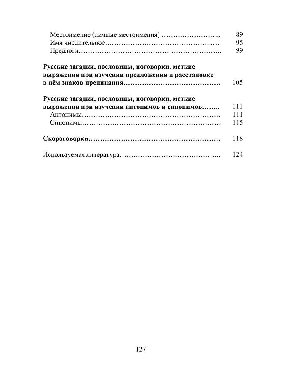 Обложка книги Русские пословицы, поговорки, меткие выражения, загадки, скороговорки, Автор Канакина В.П., издательство Планета | купить в книжном магазине Рослит