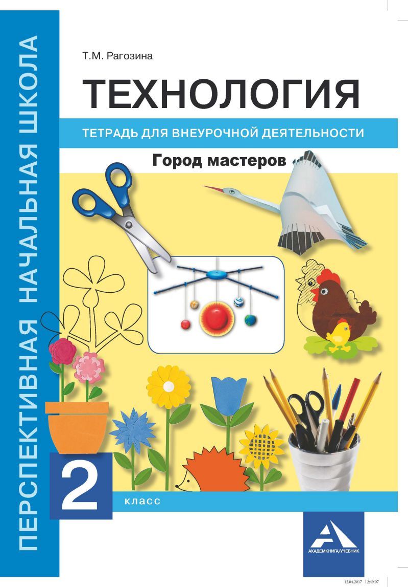 Обложка книги Технология 2 класс. Город мастеров. Тетрадь для внеурочной деятельности. ФГОС, Автор Рагозина Т.М., издательство Академкнига/Учебник | купить в книжном магазине Рослит