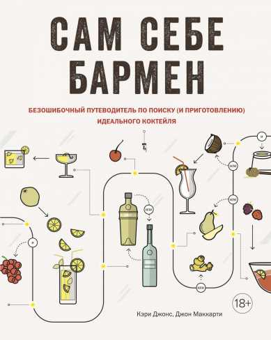 Обложка Сам себе бармен. Безошибочный путеводитель по поиску (и приготовлению) идеального коктейля, издательство Махаон | купить в книжном магазине Рослит