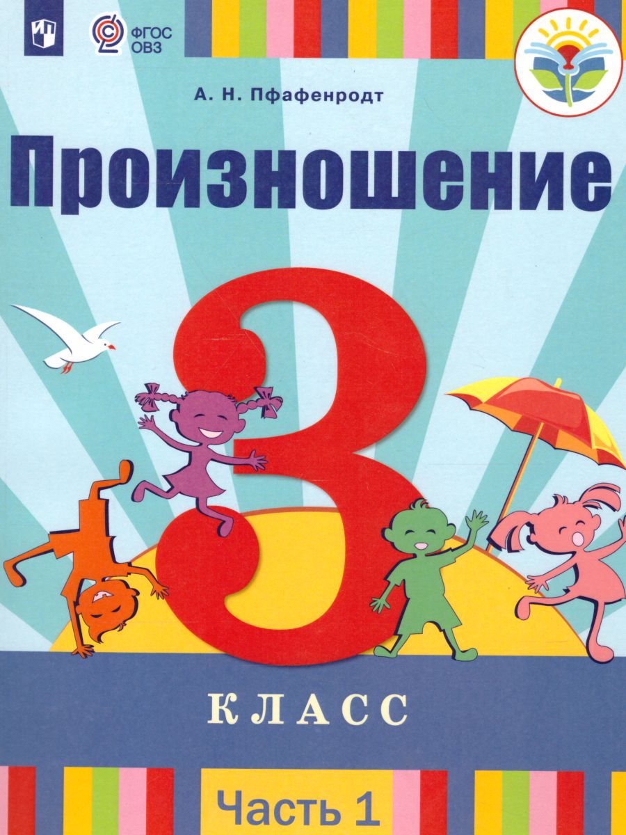 Обложка книги Произношение 3 класс. Учебник в 2-х частях. Часть 1 (для слабослышащих и позднооглохших обучающихся), Автор Пфафенродт А.Н., издательство Просвещение | купить в книжном магазине Рослит