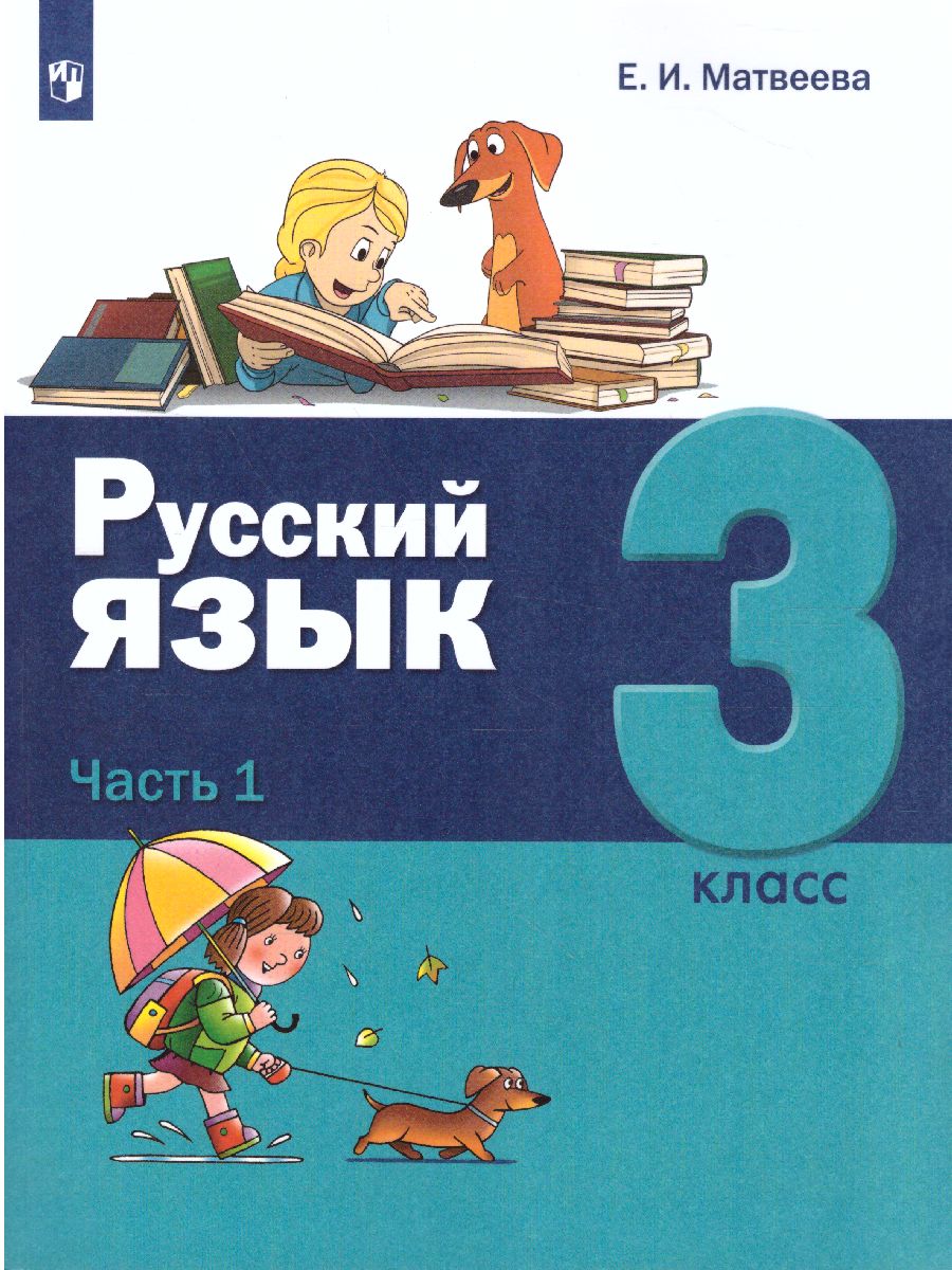Обложка книги Русский язык 3 класс. Учебник в 2-х частях. Часть 1, Автор Матвеева Е.И., издательство Просвещение/Союз                                   | купить в книжном магазине Рослит