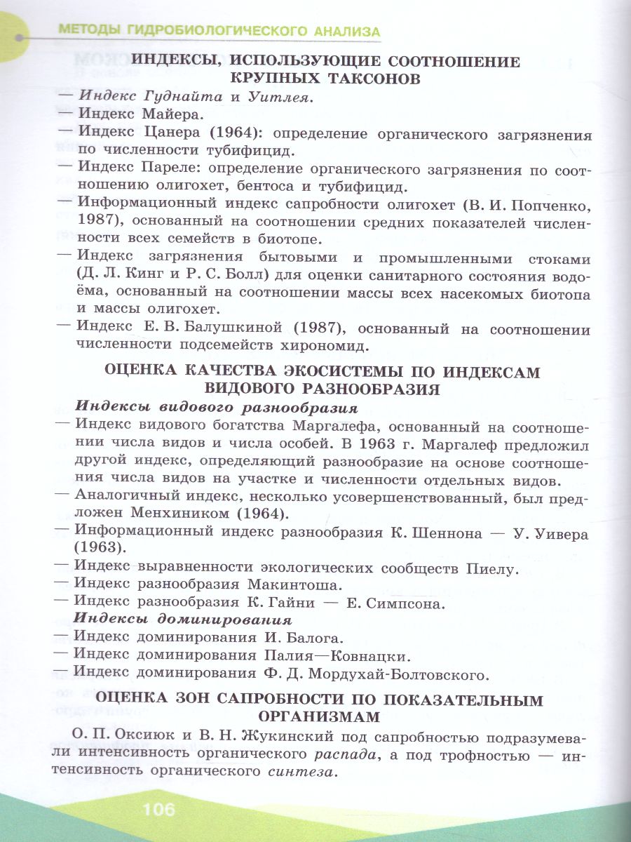 картинка Экологическая безопасность 10-11 классы. Школьный экологический мониторинг. Практикум от магазина Рослит