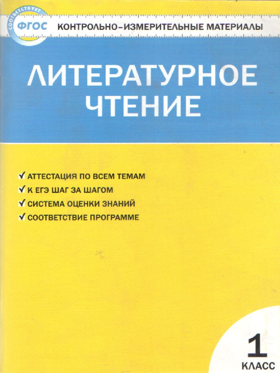 Обложка книги Литературное чтение 1 класс. Контрольно-измерительные материалы. ФГОС, Автор Кутявина С.В., издательство Вако | купить в книжном магазине Рослит