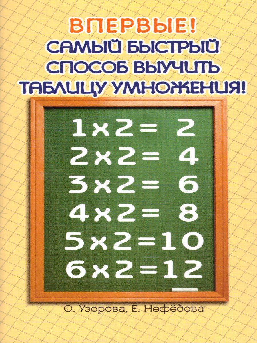Обложка книги Самый быстрый способ выучить таблицу умножения, Автор Узорова О.В. Нефёдова Е.А., издательство АСТ | купить в книжном магазине Рослит