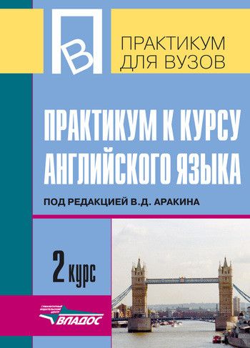 Обложка книги Английский язык 2 курс. Практикум к курсу, Автор Селянина Л.И., издательство Владос | купить в книжном магазине Рослит