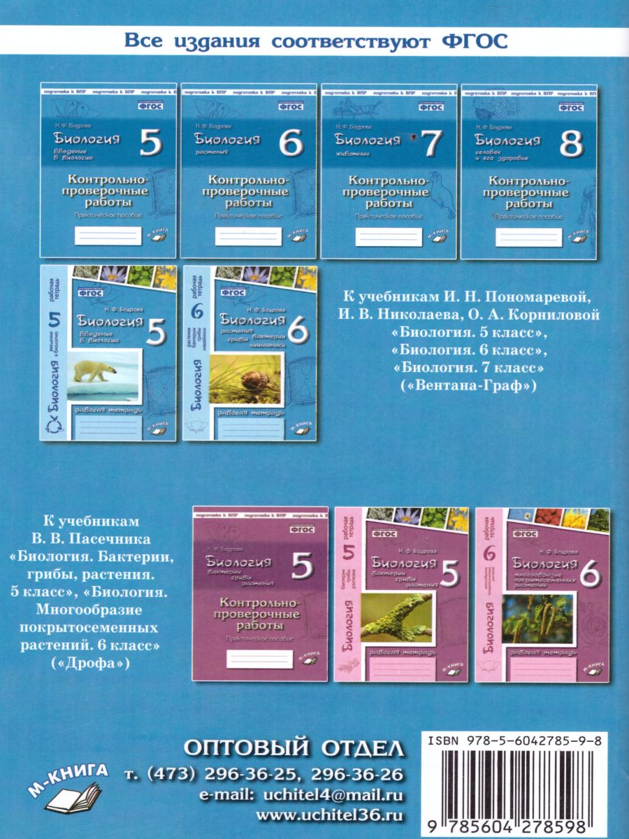 Обложка книги Биология 8 класс. Человек. Контрольные и проверочные работы. По учебнику И.Н. Пономаревой, Автор Бодрова Н.Ф., издательство ТЦУ | купить в книжном магазине Рослит