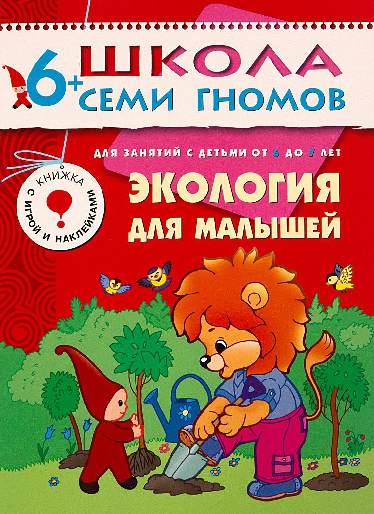 Обложка книги Школа Семи Гномов  Седьмой год. Экология для малышей, Автор Денисова Д., издательство Мозаика-Синтез | купить в книжном магазине Рослит