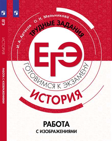 Обложка книги История. Трудные задания ЕГЭ. Работа с изображениями. Готовимся к экзамену, Автор Артасов И.А. Мельникова О.Н., издательство Просвещение | купить в книжном магазине Рослит