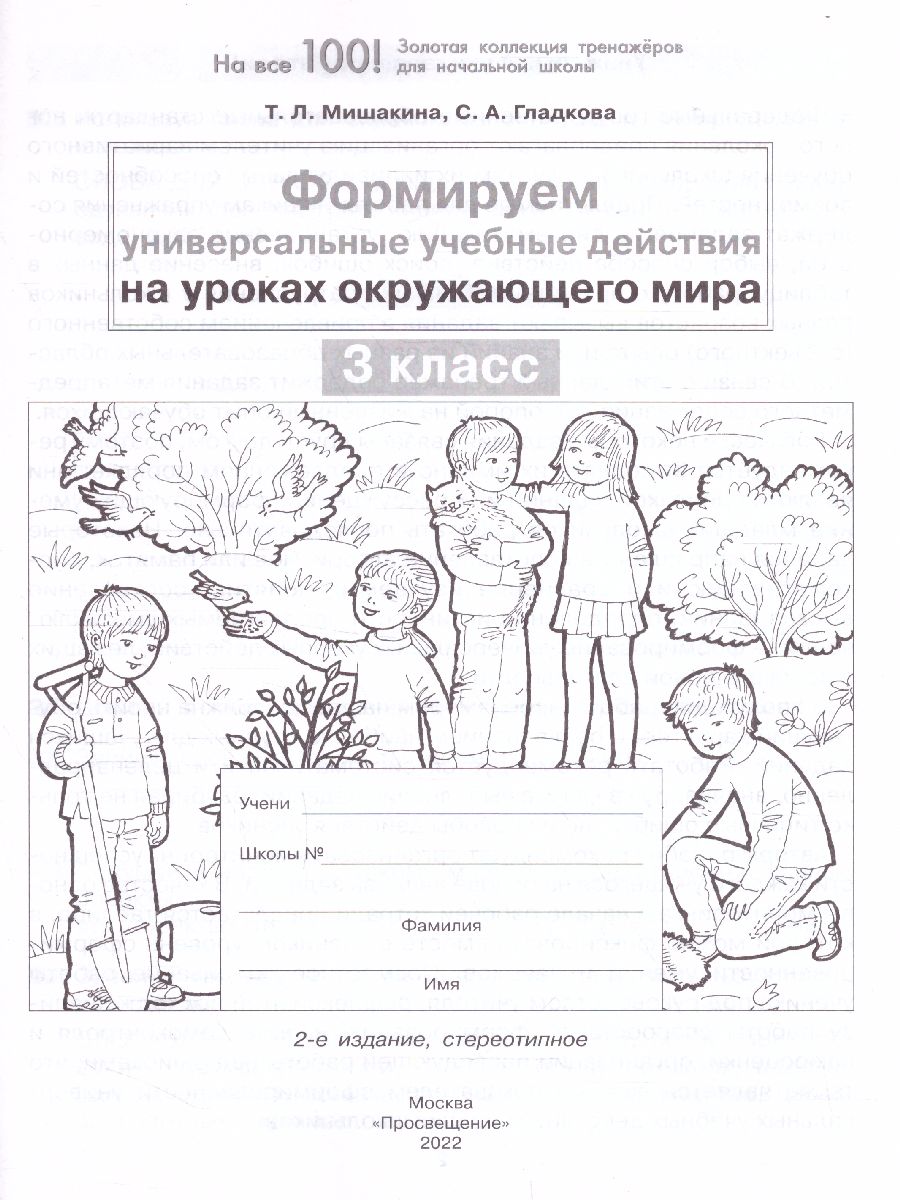 Обложка книги Формируем универсальные учебные действия на уроках Окружающего мира 3 класс, Автор Мишакина Т.Л. Гладкова С.А., издательство Просвещение/Союз                                   | купить в книжном магазине Рослит