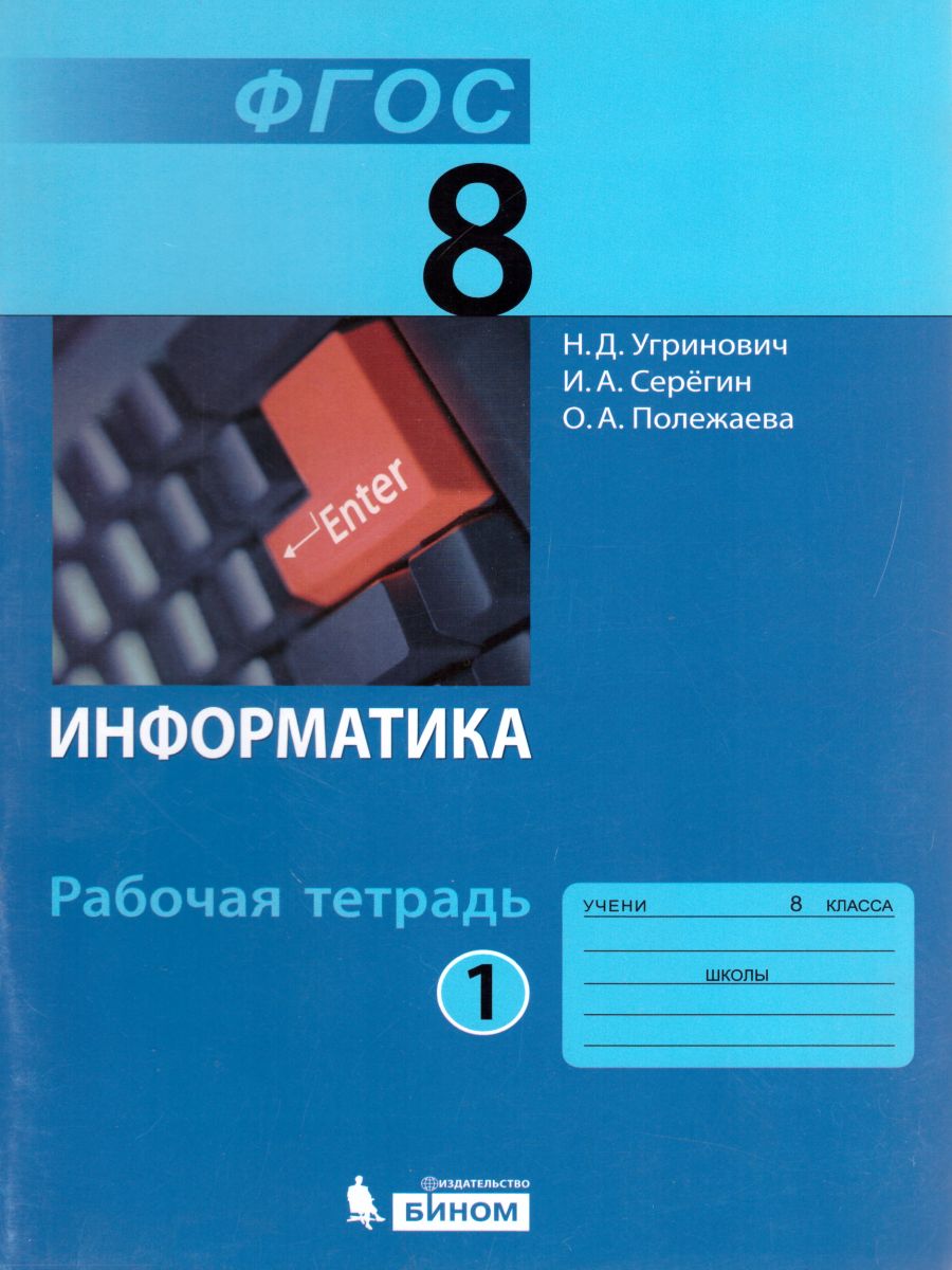 Обложка книги Информатика 8 класс. Рабочая тетрадь. Часть 1, Автор Угринович Н.Д. Серёгин И.А. Полежаева О.А., издательство Просвещение/Союз                                   | купить в книжном магазине Рослит
