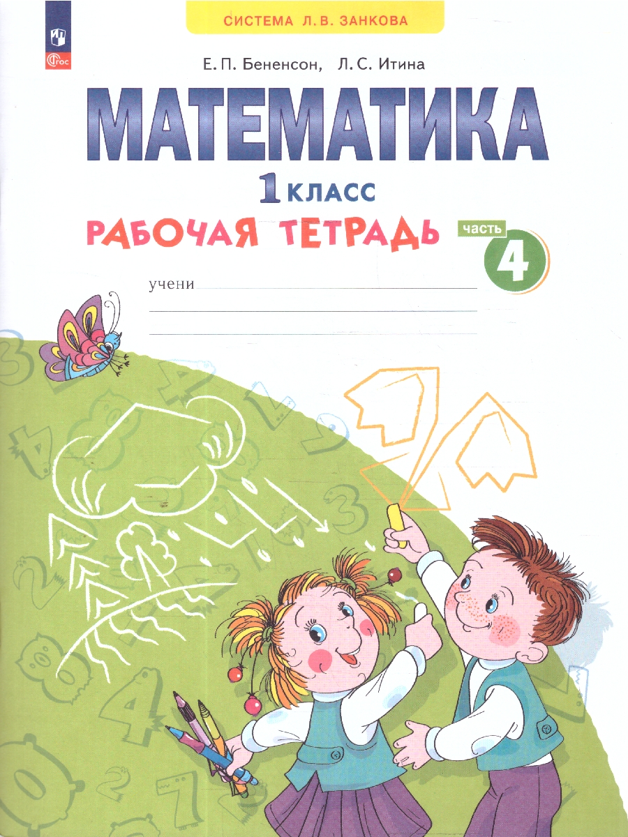 Обложка книги Математика 1 класс. Рабочая тетрадь в 4-х частях. Комплект. ФГОС, Автор Бененсон Е. П. Итина Л. С., издательство Просвещение/Союз                                   | купить в книжном магазине Рослит