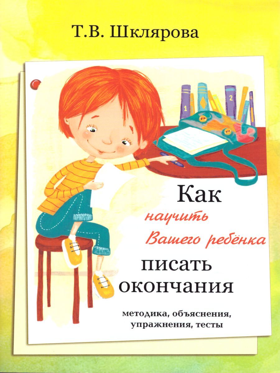 Обложка книги Шклярова  Как научить Вашего ребенка писать окончания (Грамотей), Автор Шклярова Т.В., издательство ГРАМОТЕЙ | купить в книжном магазине Рослит
