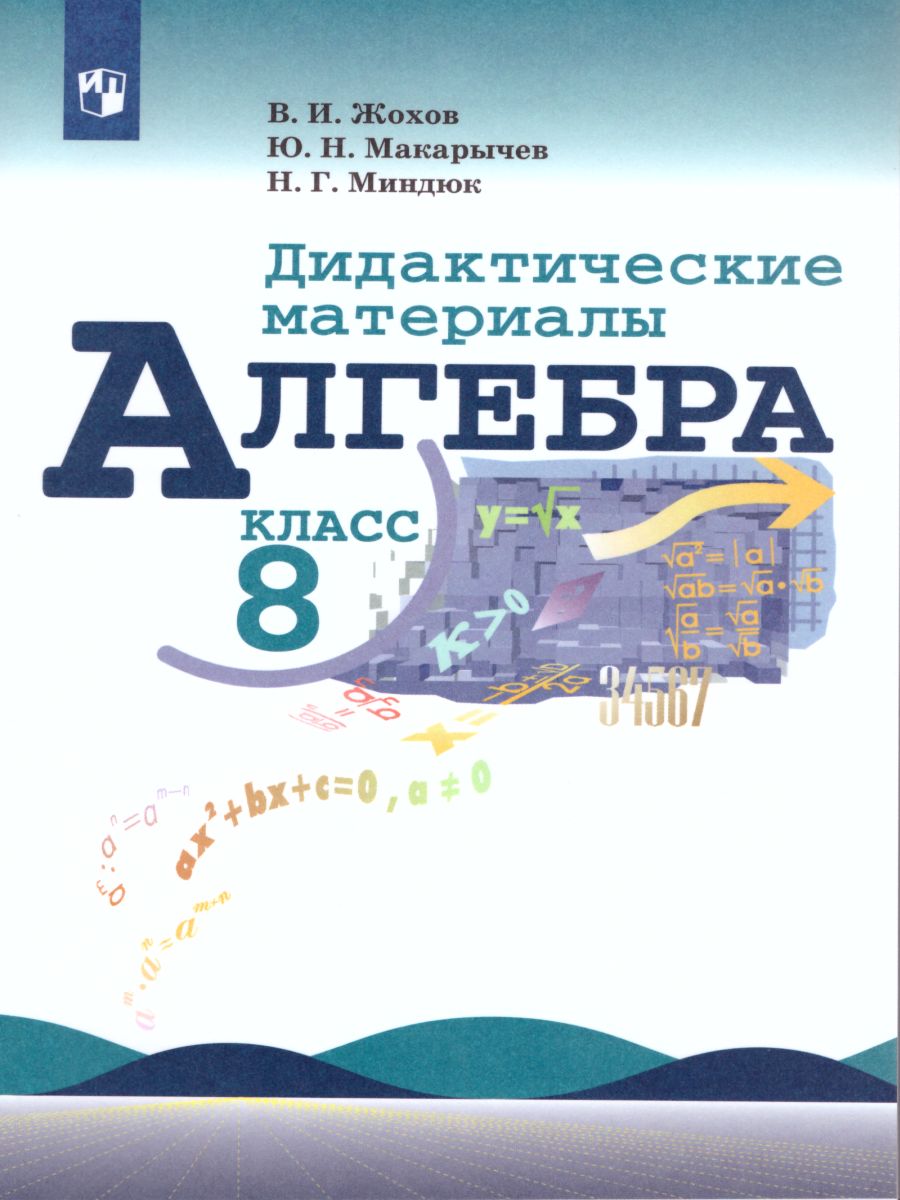 Обложка книги Алгебра 8 класс. Дидактические материалы к учебнику Макарычева Ю.Н., Автор Жохов В.И. Макарычев Ю.Н. Миндюк Н.Г., издательство Просвещение | купить в книжном магазине Рослит
