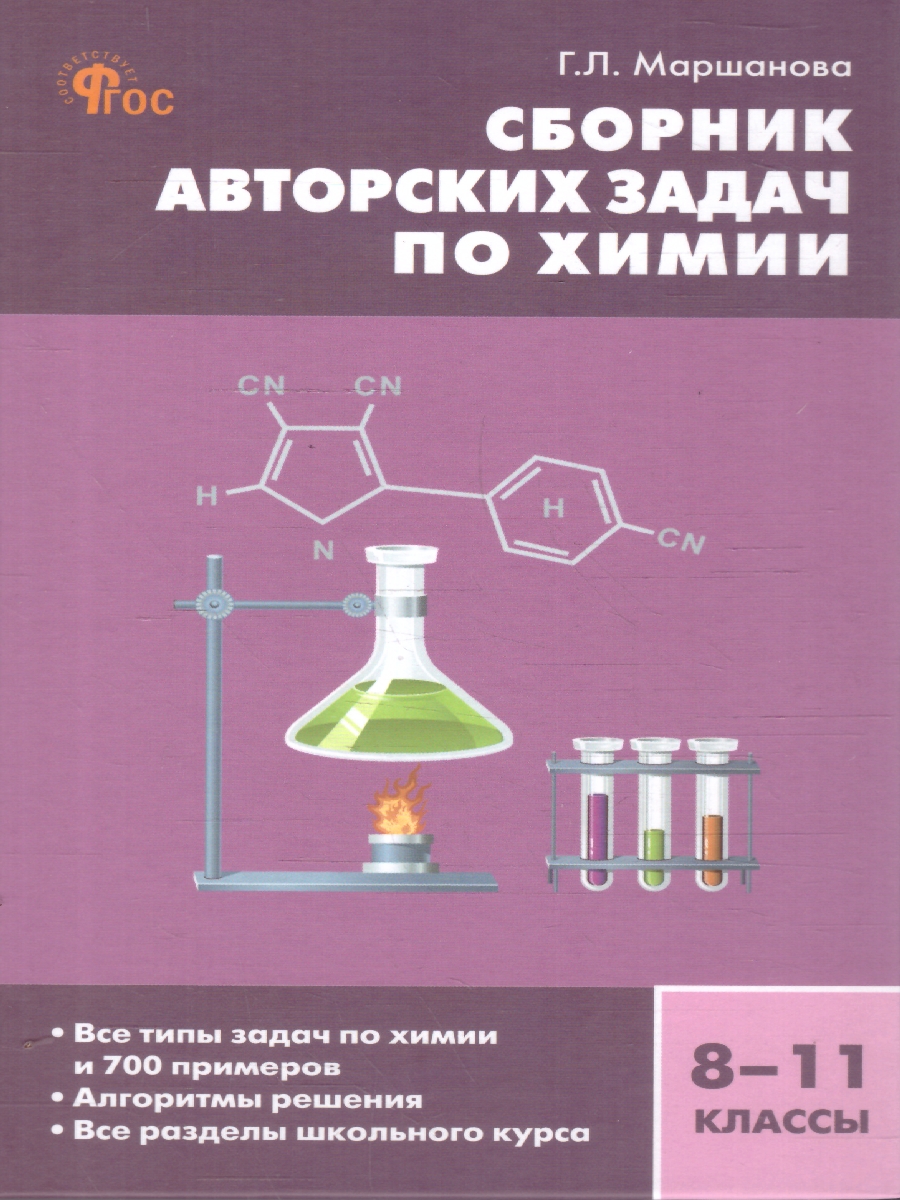 Обложка книги Химия. Сборник авторских задач по химии 8-11 кл. НОВЫЙ ФГОС/СЗ (Вако), Автор Маршанова Г.Л., издательство Вако | купить в книжном магазине Рослит