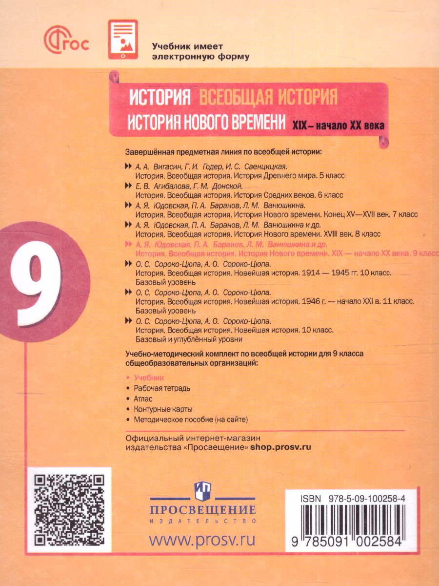 Обложка книги История. Всеобщая история. История Нового времени. XIX—начало XX века. 9 класс. Учебник, Автор Юдовская А.Я. Баранов П.А. Ванюшкина Л.М., издательство Просвещение | купить в книжном магазине Рослит