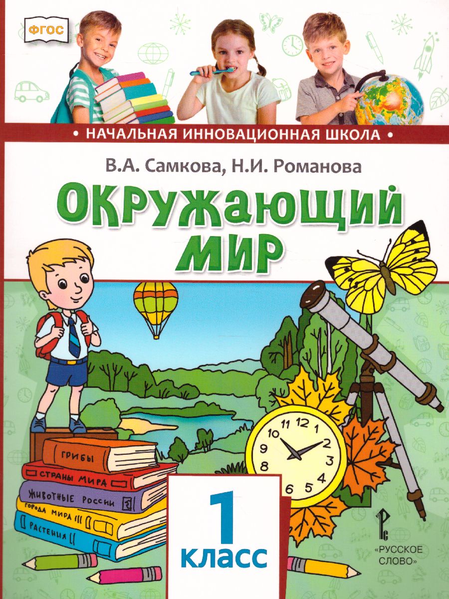 Обложка книги Окружающий мир 1 класс. Учебник. ФГОС, Автор Самкова В.А. Романова Н.Е., издательство Русское слово | купить в книжном магазине Рослит