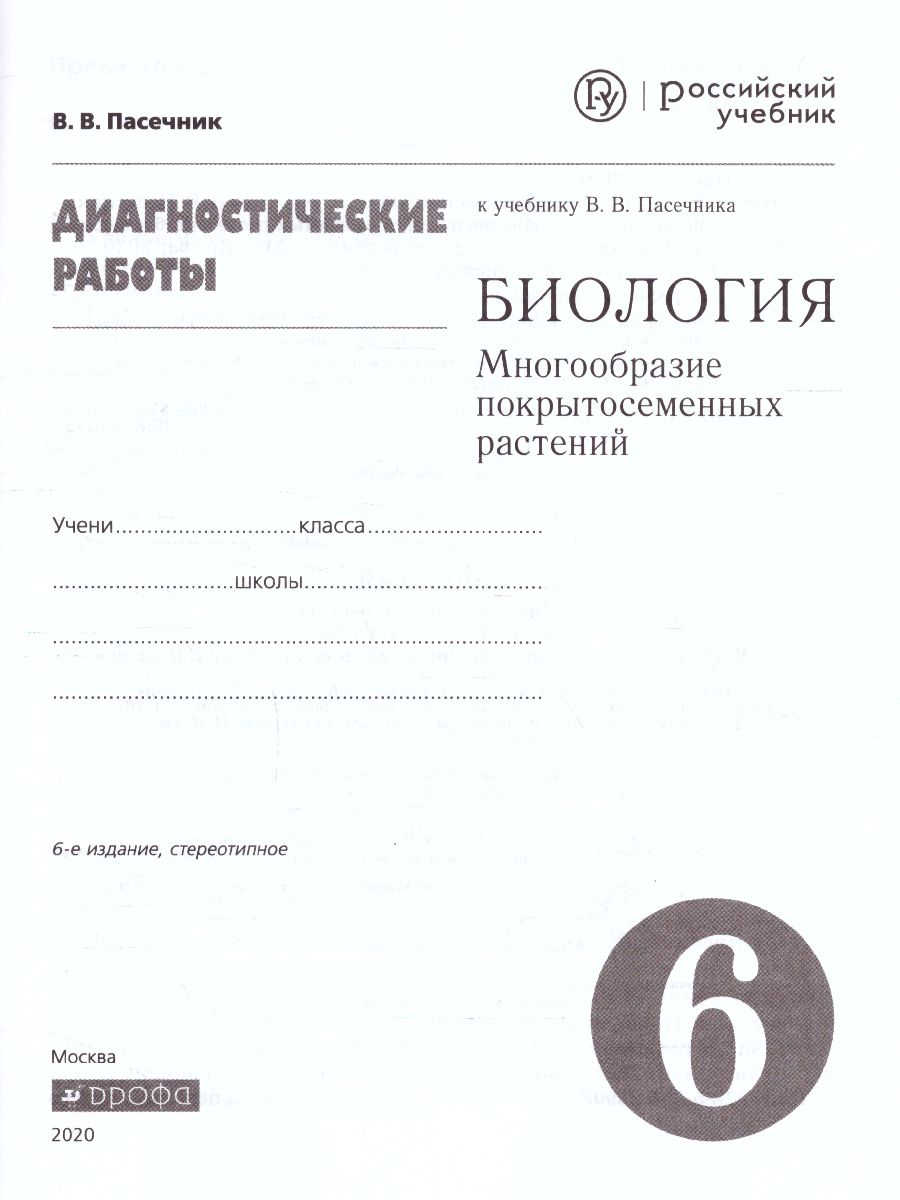 Обложка книги Биология 6 класс. Многообразие покрытосеменных растений. Диагностические работы. Вертикаль. ФГОС, Автор Пасечник В.В., издательство Просвещение/Союз                                   | купить в книжном магазине Рослит